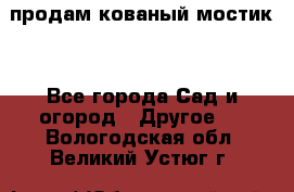 продам кованый мостик  - Все города Сад и огород » Другое   . Вологодская обл.,Великий Устюг г.